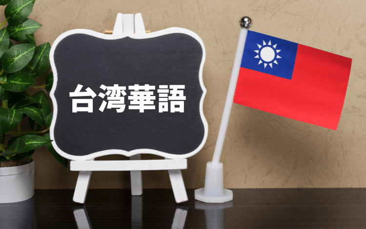 【台湾の言語の特徴とは】ビジネスで誤解を生まないためのポイントと翻訳アプリの注意点 - 統一翻訳株式会社
