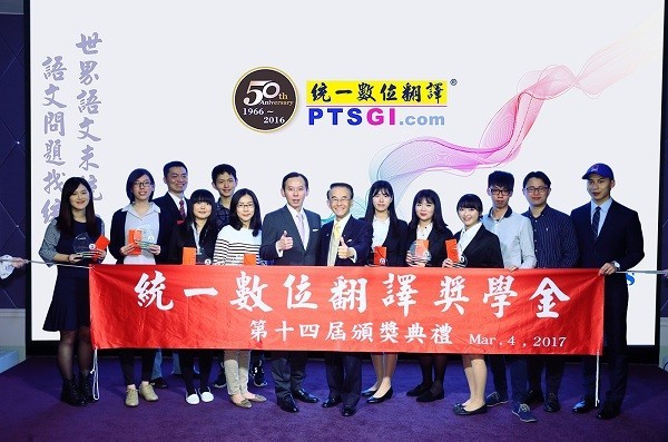 統一數位翻譯(PTSGI.com)第14屆翻譯獎學金頒獎典禮