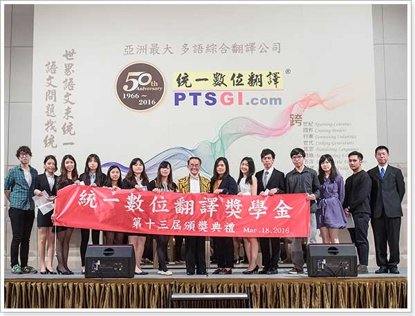 統一數位翻譯(PTSGI.com) 50周年慶暨第13屆翻譯獎學金頒獎典禮