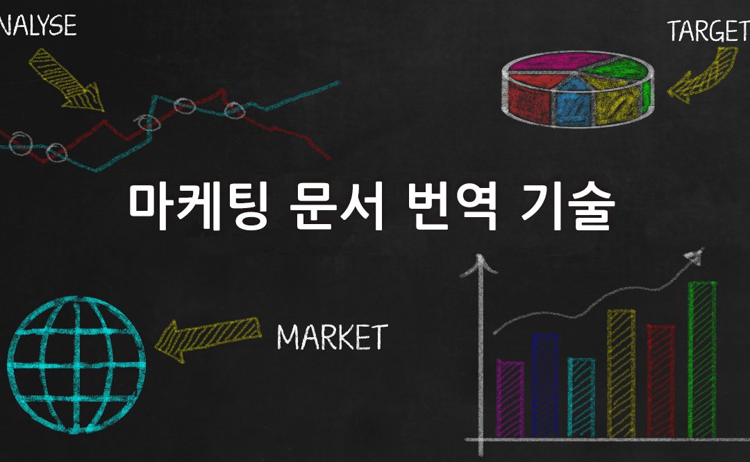 【전문 번역가의 경험담】 마케팅 문서의 번역 기술, 주의해야 할 3가지 포인트