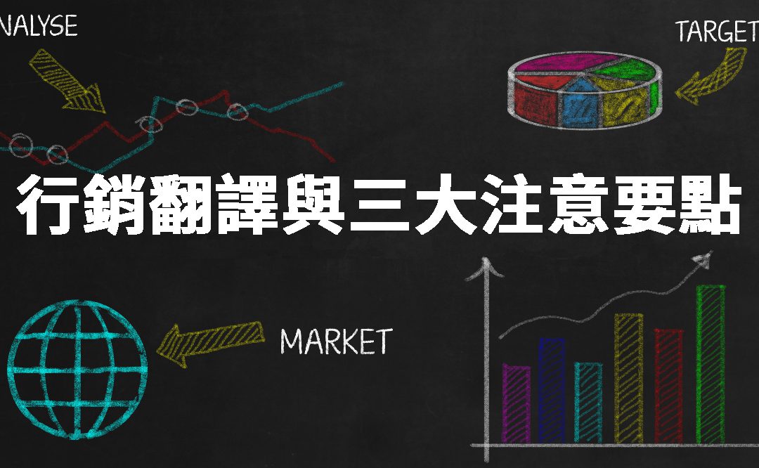 【翻譯公司經驗談】行銷文件的翻譯與三大注意要點