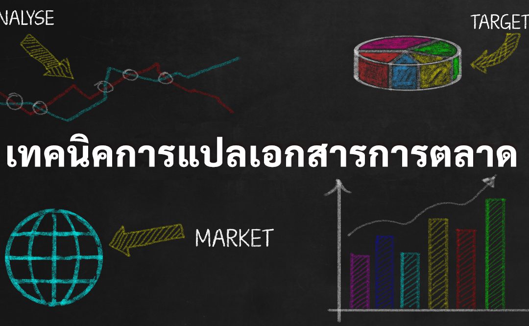 [แชร์ประสบการณ์จากนักแปลภาษามืออาชีพ]เทคนิคการแปลและประเด็นสำคัญสามประการสำหรับเอกสารทางการตลาด