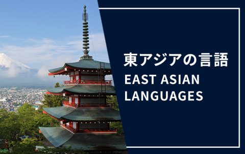 アジア言語と、アジアの言語から日本語へ翻訳する時の注意点 - 統一翻訳株式会社