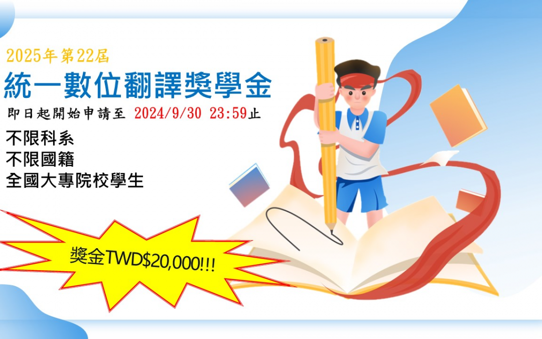 「統一數位翻譯(PTSGI.com)2025第22屆翻譯獎學金」申請正式開跑！