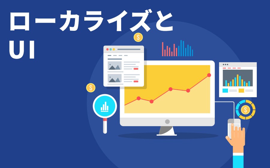 ローカライズと UI