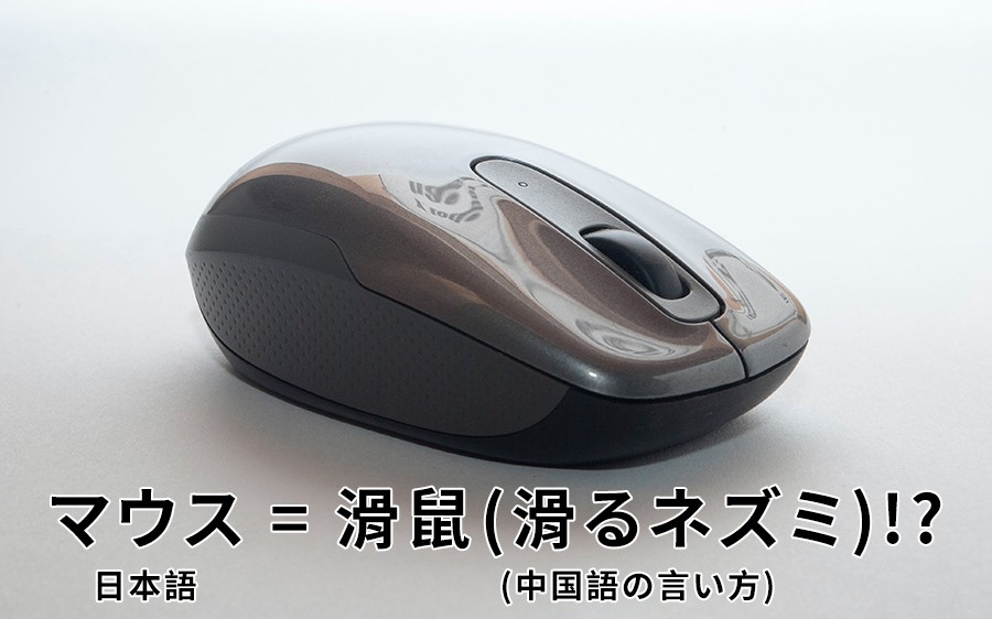 「滑鼠」は直訳的には「滑るネズミ」