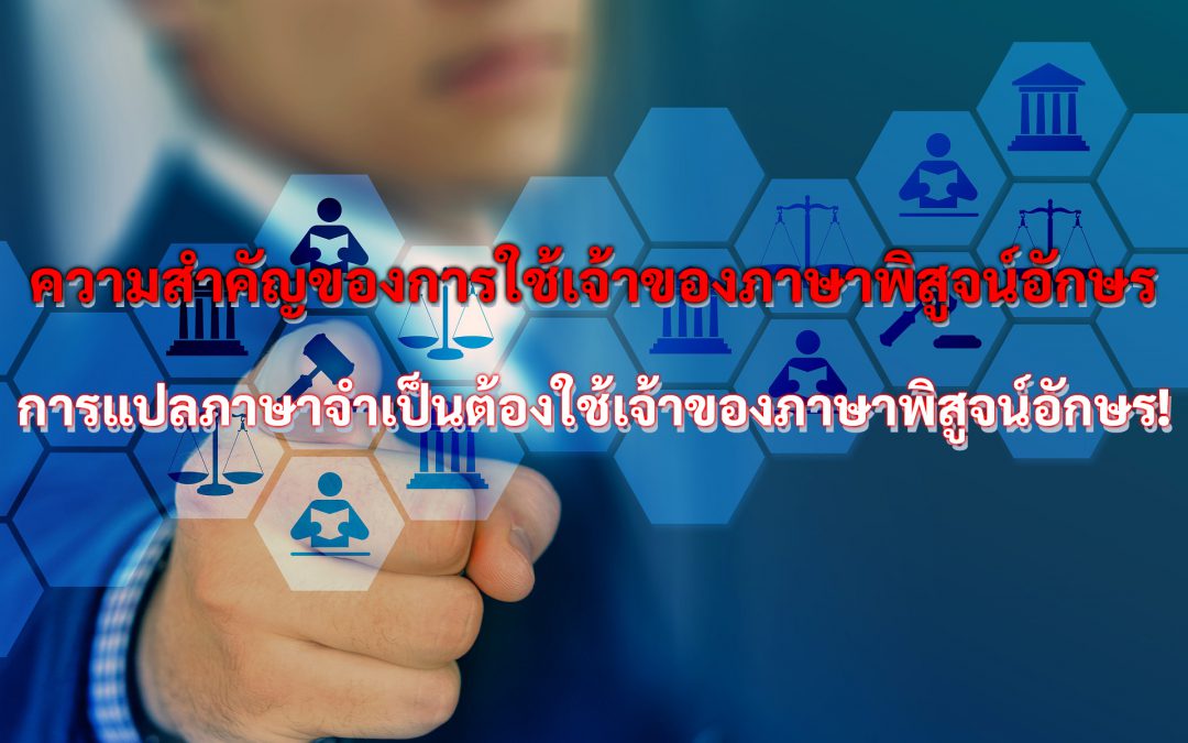 [ความสำคัญของการใช้เจ้าของภาษาพิสูจน์อักษร] การแปลภาษาจำเป็นต้องใช้เจ้าของภาษาพิสูจน์อักษร!
