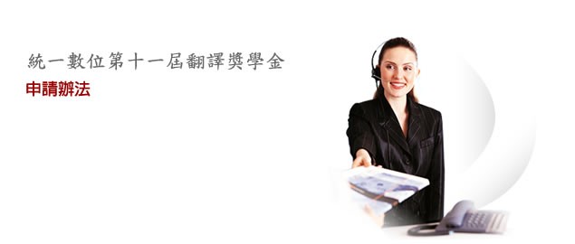 統一數位第十一屆翻譯獎學金申請辦法