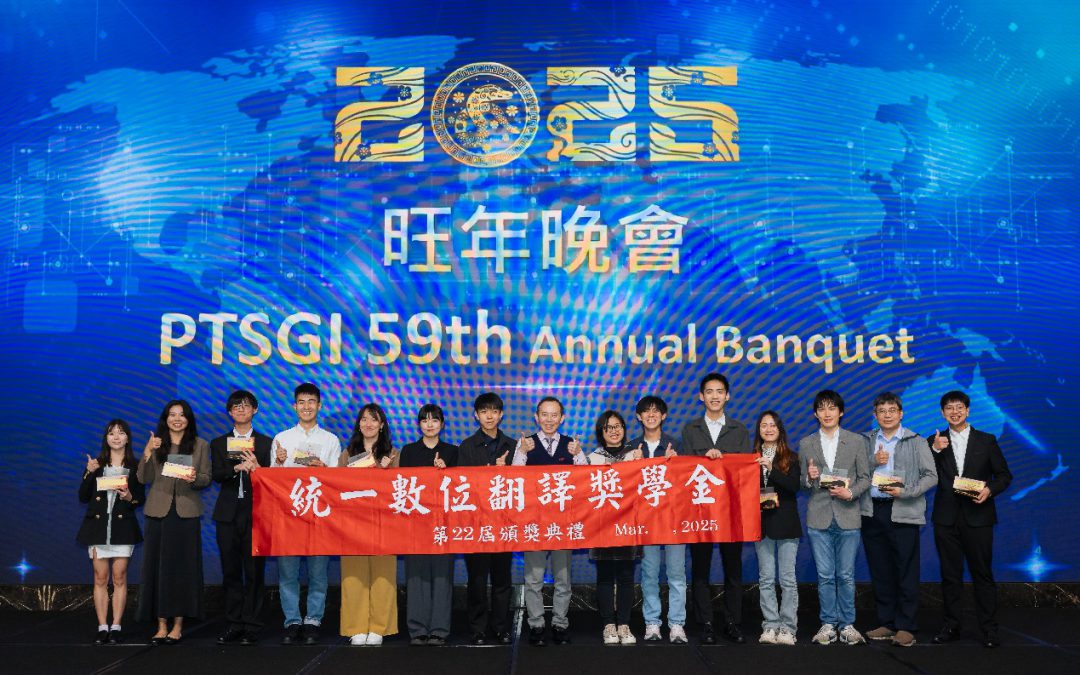 統一數位翻譯(PTSGI.com)第22屆翻譯獎學金頒獎典禮 20位翻譯新秀耀眼登場!!