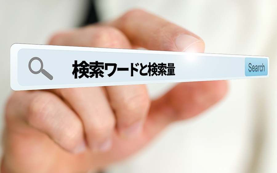 検索ワードに検索量