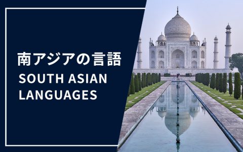 アジア言語と、アジアの言語から日本語へ翻訳する時の注意点 - 統一翻訳株式会社