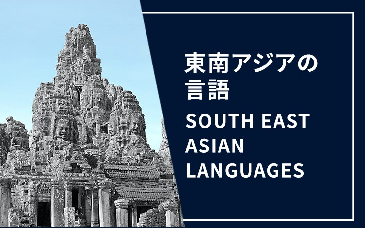 東南アジアの言語