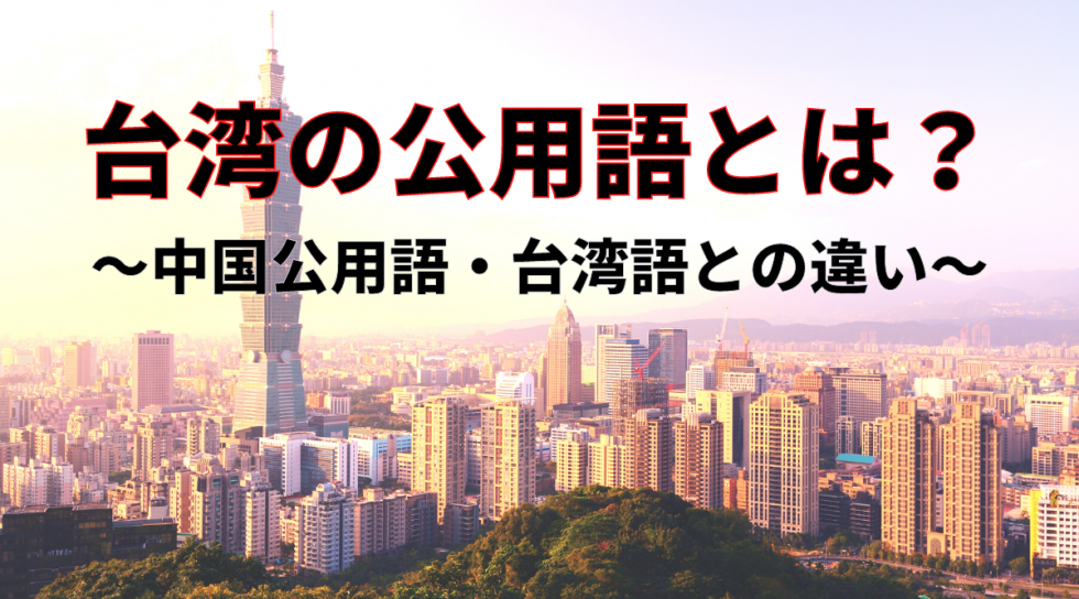 【台湾進出の必須知識】台湾公用語の基本とビジネス翻訳で知っておきたい3つの事 【台湾進出の必須知識】台湾公用語の基本とビジネス翻訳で知っておきたい3つの事