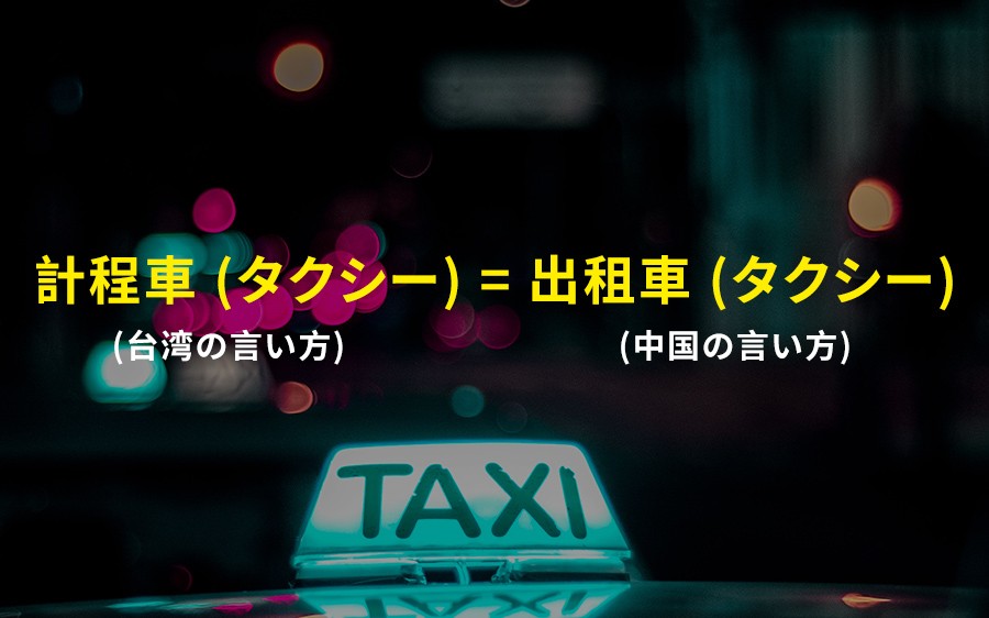 中国でタクシーは「出租車」ですが、台湾では「計程車」です