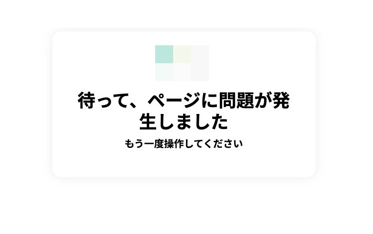 待って、ページに問題が発生しました。もう一度操作してください