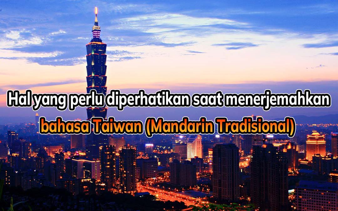 Berbagi PengalamanPenerjemah Profesional 【Hal yang perlu diperhatikan saat menerjemahkan bahasa Taiwan (Mandarin Tradisional) 】