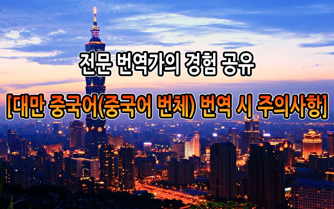 전문 번역가의 경험 공유[대만 중국어(중국어 번체) 번역 시 주의사항]