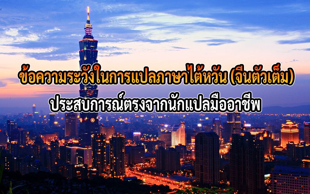 ข้อความระวังในการแปลภาษาไต้หวัน (จีนตัวเต็ม) ประสบการณ์ตรงจากนักแปลมืออาชีพ