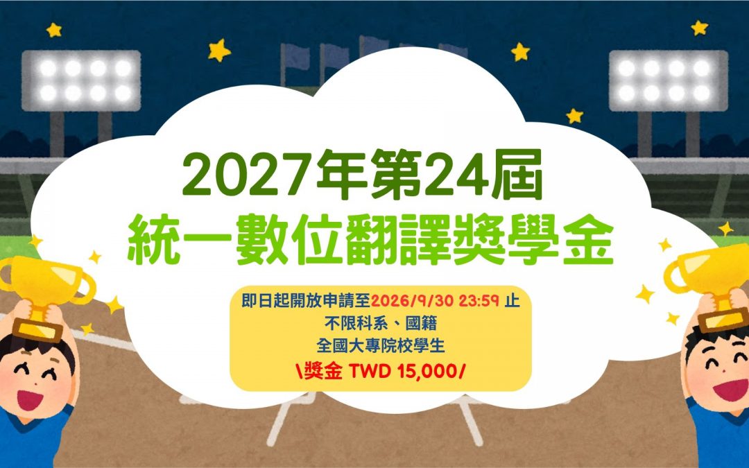 統一數位翻譯(PTSGI.com)2027第24屆翻譯獎學金」申請正式開跑！
