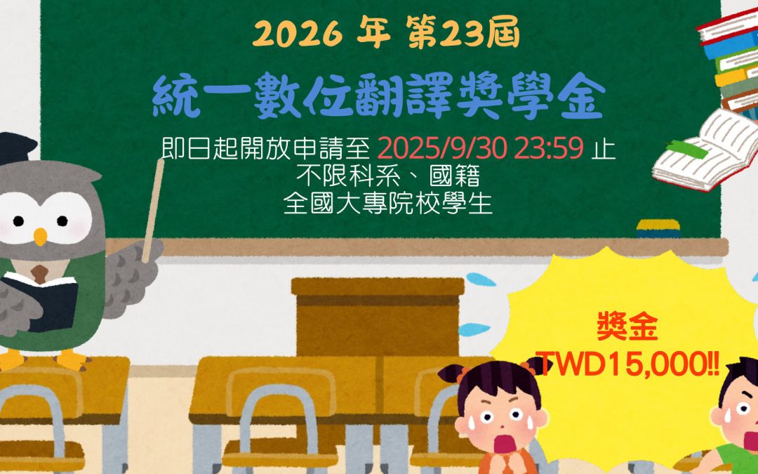 「統一數位翻譯(PTSGI.com)2026第23屆翻譯獎學金」申請正式開跑！